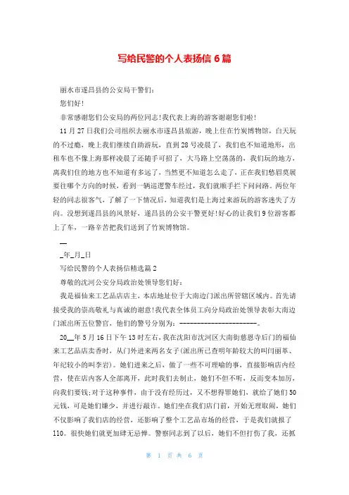 写给民警的个人表扬信6篇