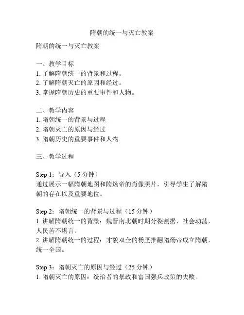 隋朝的统一与灭亡教案