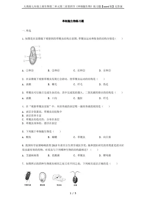 人教版七年级上册生物第二单元第二章第四节《单细胞生物》练习题【word版】无答案