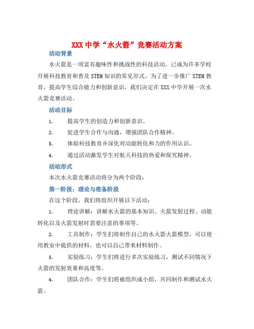 XXX中学“水火箭”竞赛活动方案