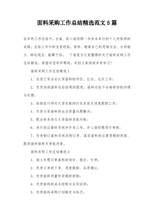 面料采购工作总结精选范文5篇