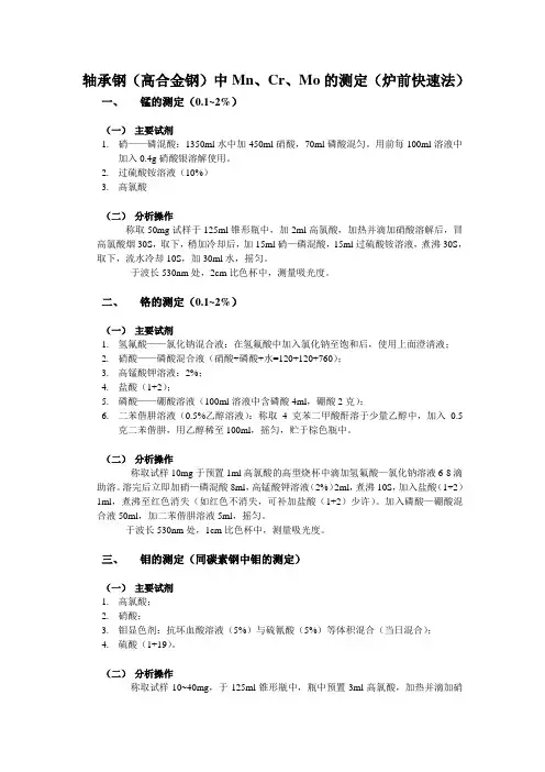 轴承钢(高合金钢)中Mn、Cr、Mo的测定(炉前快速法)