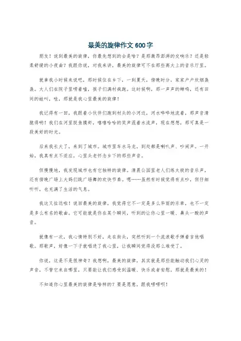 最美的旋律作文600字