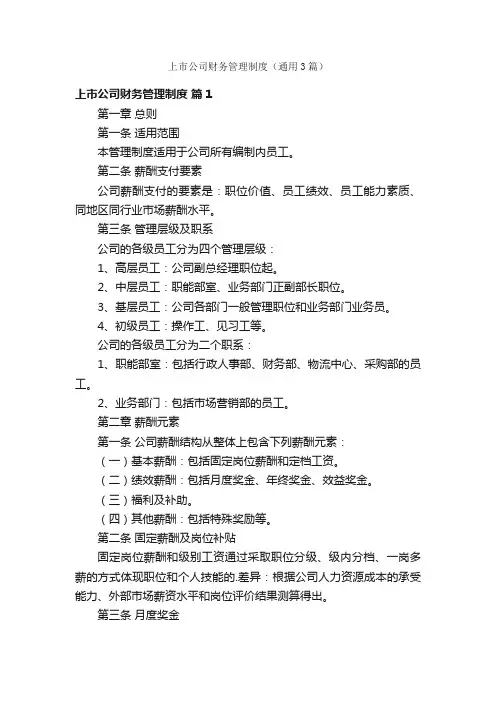 上市公司财务管理制度（通用3篇）