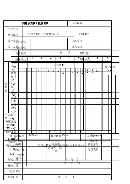 混凝土回弹强度记录表格
