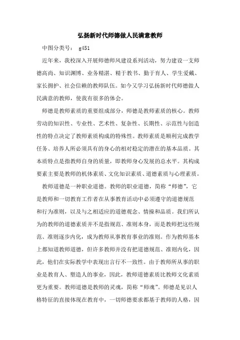 弘扬新时代师德做人民满意教师