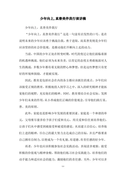 少年向上,真善美伴我行演讲稿