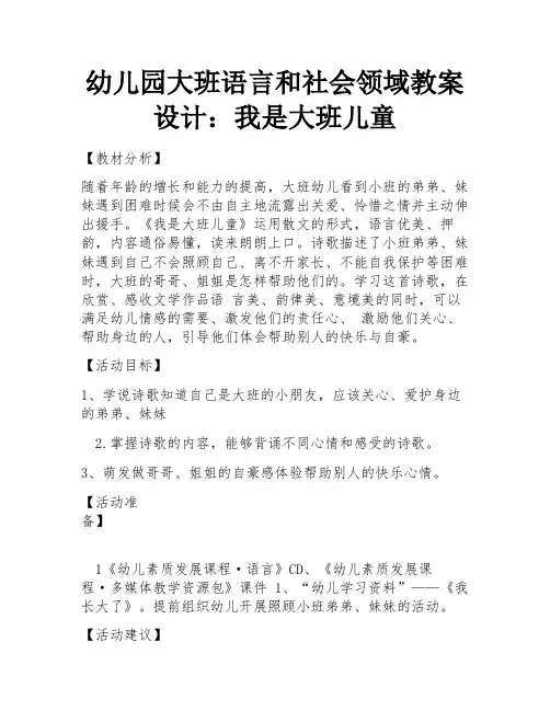 幼儿园大班语言和社会领域教案设计：我是大班儿童