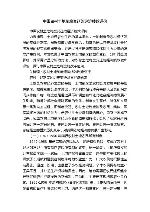 中国农村土地制度变迁的经济绩效评价