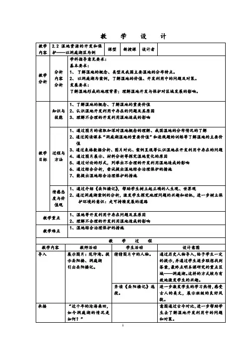 高中地理湿地资源的开发和保护教学设计