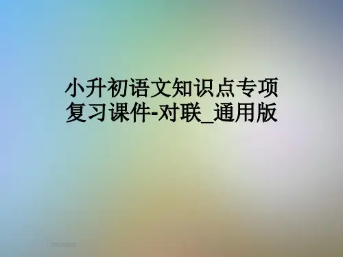 小升初语文知识点专项复习课件-对联_通用版