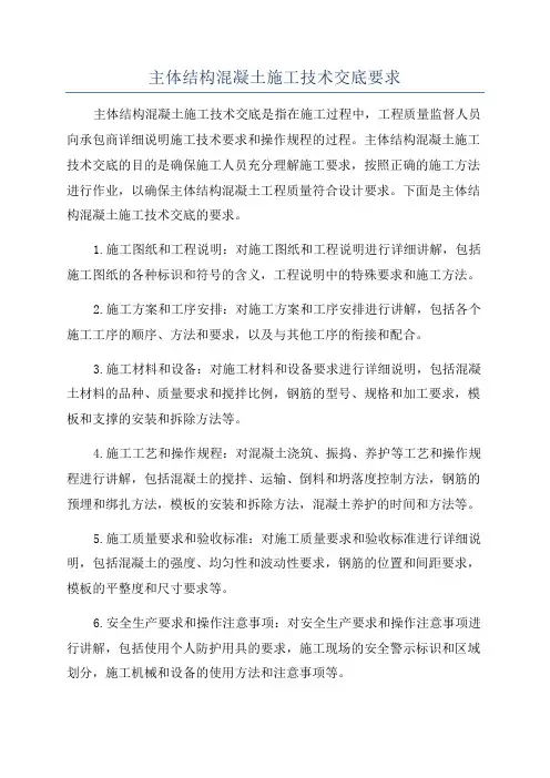 主体结构混凝土施工技术交底要求