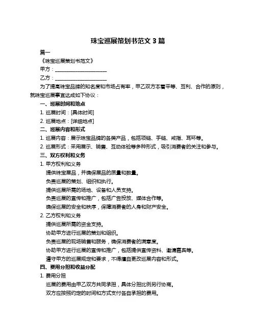 珠宝巡展策划书范文3篇