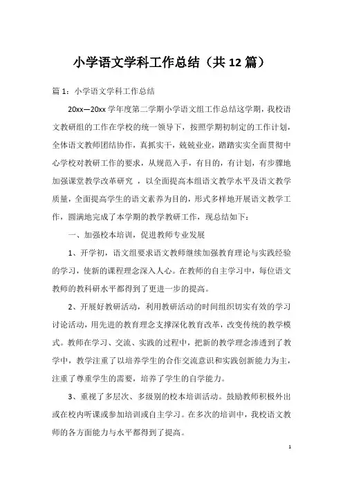 小学语文学科工作总结(共12篇)