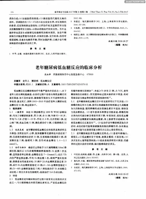 老年糖尿病低血糖反应的临床分析