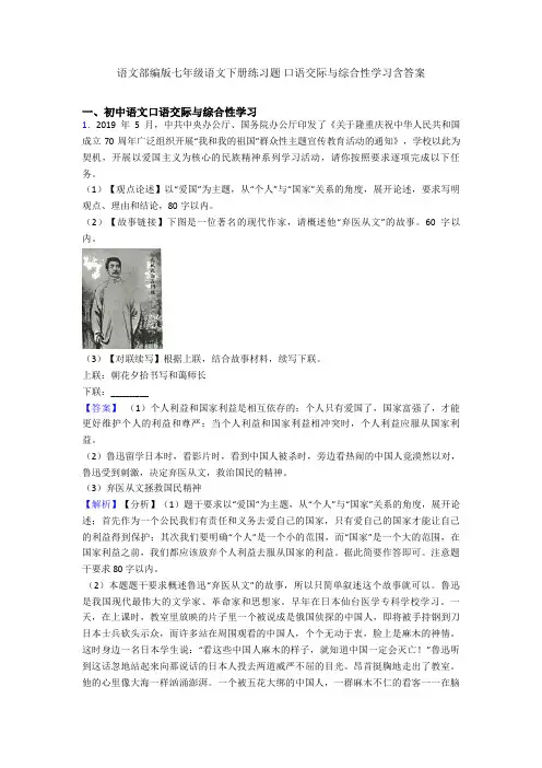 最新语文部编版七年级语文下册练习题 口语交际与综合性学习含答案