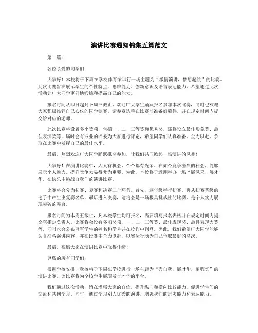 演讲比赛通知锦集五篇范文