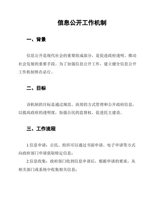 信息公开工作机制