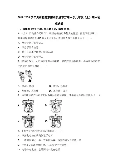 2019-2020学年贵州省黔东南州凯里市万潮中学九年级(上)期中物理试卷(原卷版)