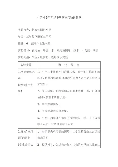 小学科学三年级下册演示实验报告单把液体倒进水里