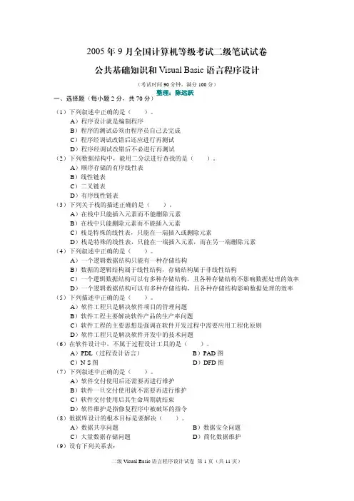 2005年9月全国计算机等级考试《二级Visual Basic语言程序设计》真题及答案