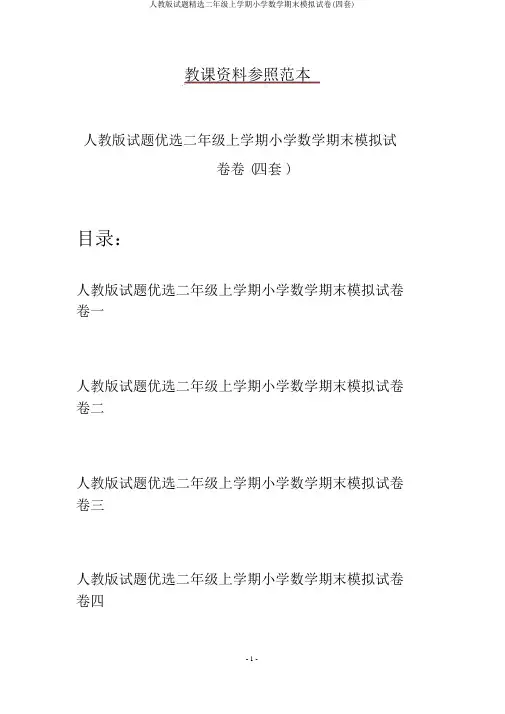 人教版试题精选二年级上学期小学数学期末模拟试卷(四套)