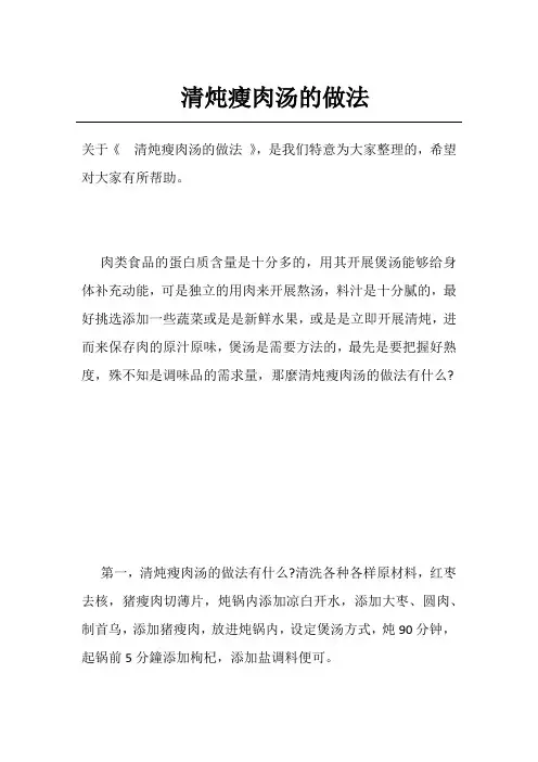 清炖瘦肉汤的做法
