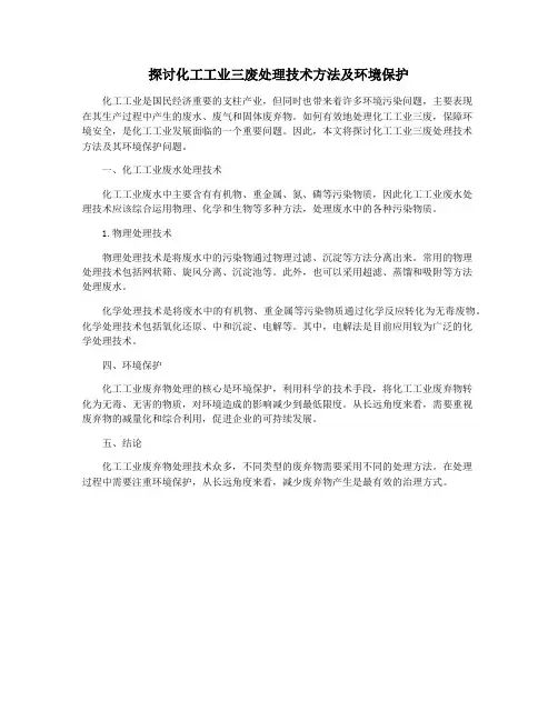 探讨化工工业三废处理技术方法及环境保护