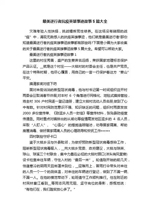 最美逆行者抗疫英雄事迹故事5篇大全
