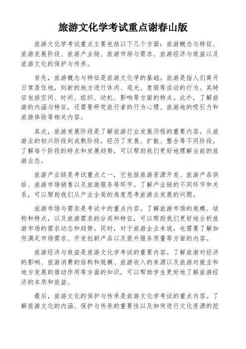 旅游文化学考试重点谢春山版