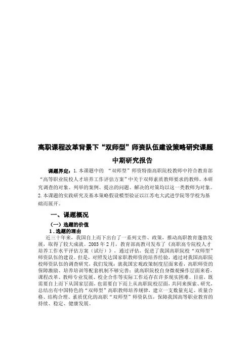 “双师型”师资队伍建设策略研究课题中期研究报告