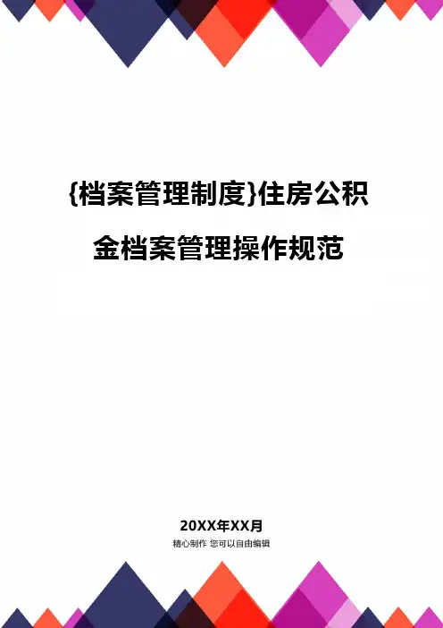 {档案管理制度}住房公积金档案管理操作规范