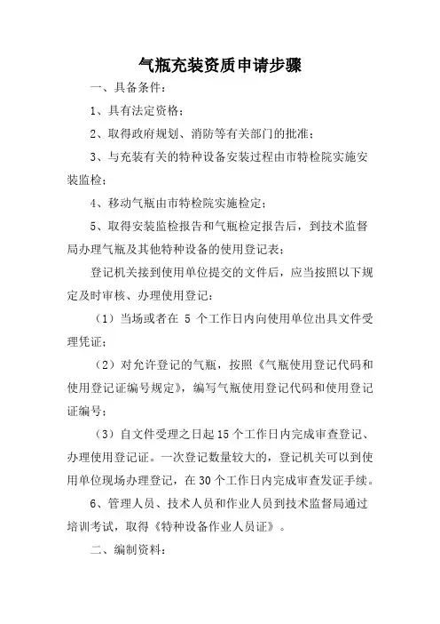 气瓶充装资质申请步骤