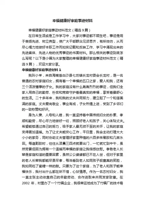 幸福健康好家庭事迹材料范文（精选9篇）