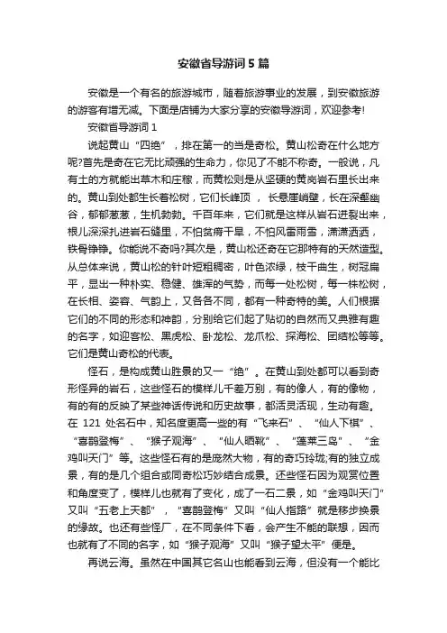 安徽省导游词5篇 2