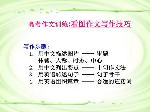 高三英语看图作文写作技巧(新编201908)