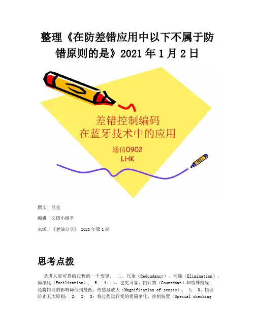 整理《在防差错应用中以下不属于防错原则的是》2021年1月2日