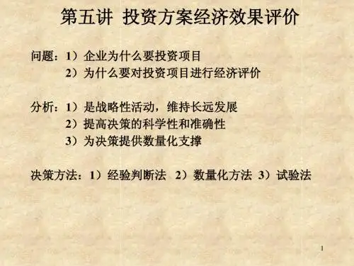 第五讲  投资方案经济效果评价