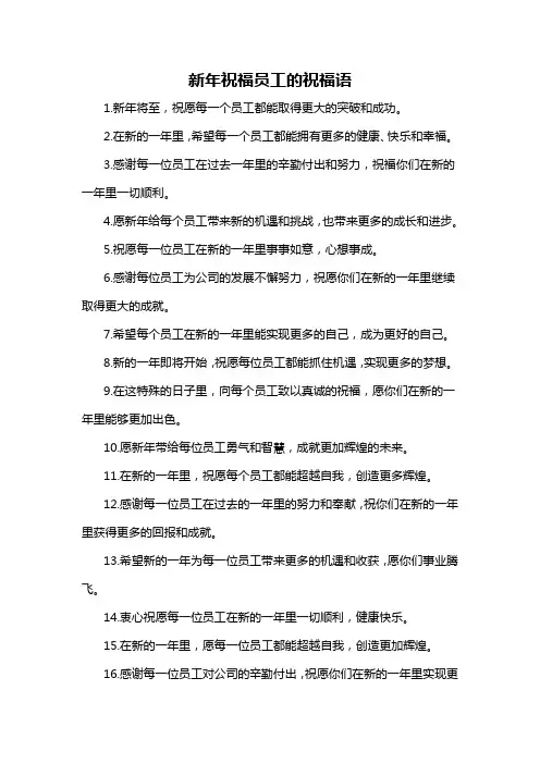 新年祝福员工的祝福语