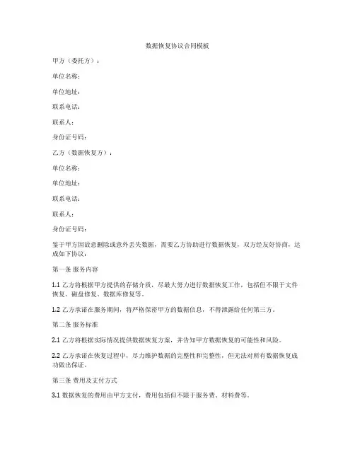 数据恢复协议合同模板