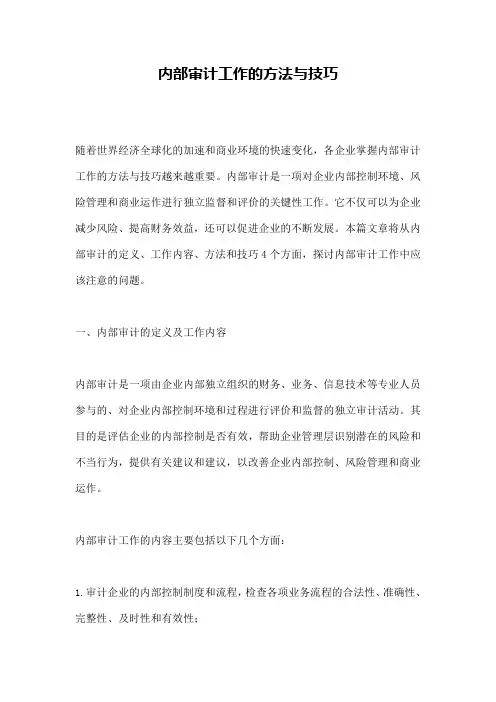 内部审计工作的方法与技巧 