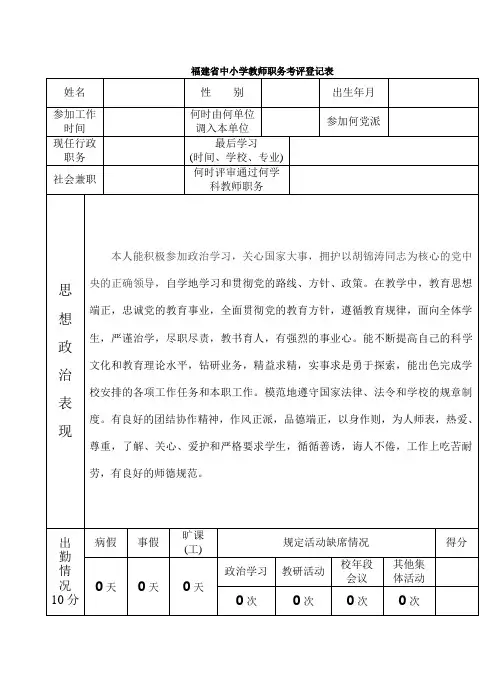 中小学教师职务考评登记表