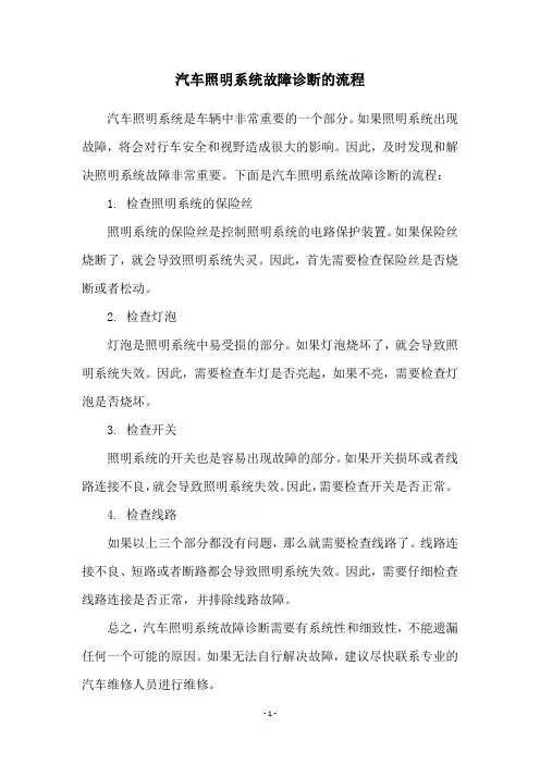 汽车照明系统故障诊断的流程