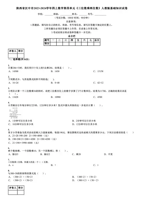 陕西省汉中市2023-2024学年四上数学第四单元《三位数乘两位数》人教版基础知识试卷