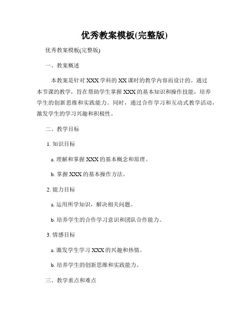 优秀教案模板(完整版)