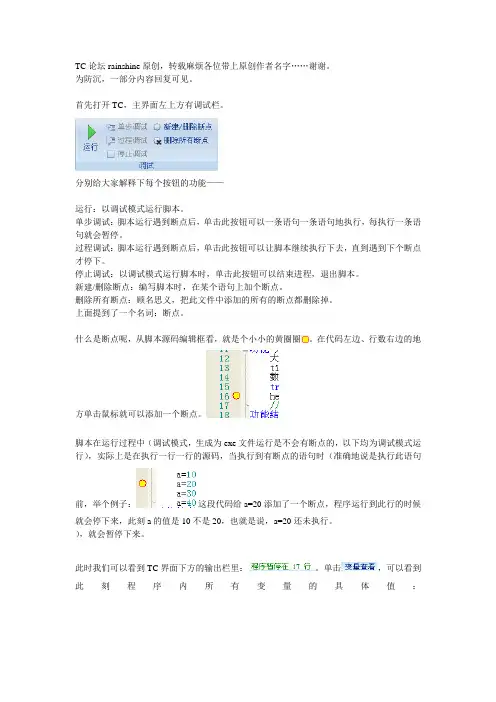 TC代码编辑、调试技术详解,图文教程,高手必备!