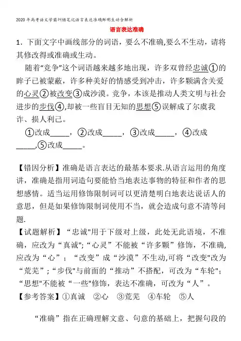 高考语文学霸纠错笔记语言表达准确鲜明生动含解析