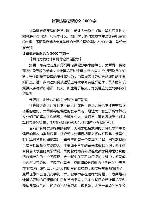计算机导论课论文3000字