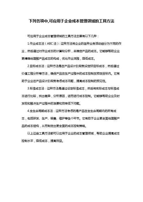 下列各项中,可应用于企业成本管理领域的工具方法