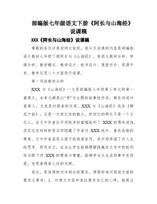 部编版七年级语文下册《阿长与山海经》说课稿